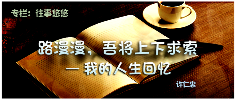 许仁忠：路漫漫，吾将上下求索: 我的衣食住行(252)